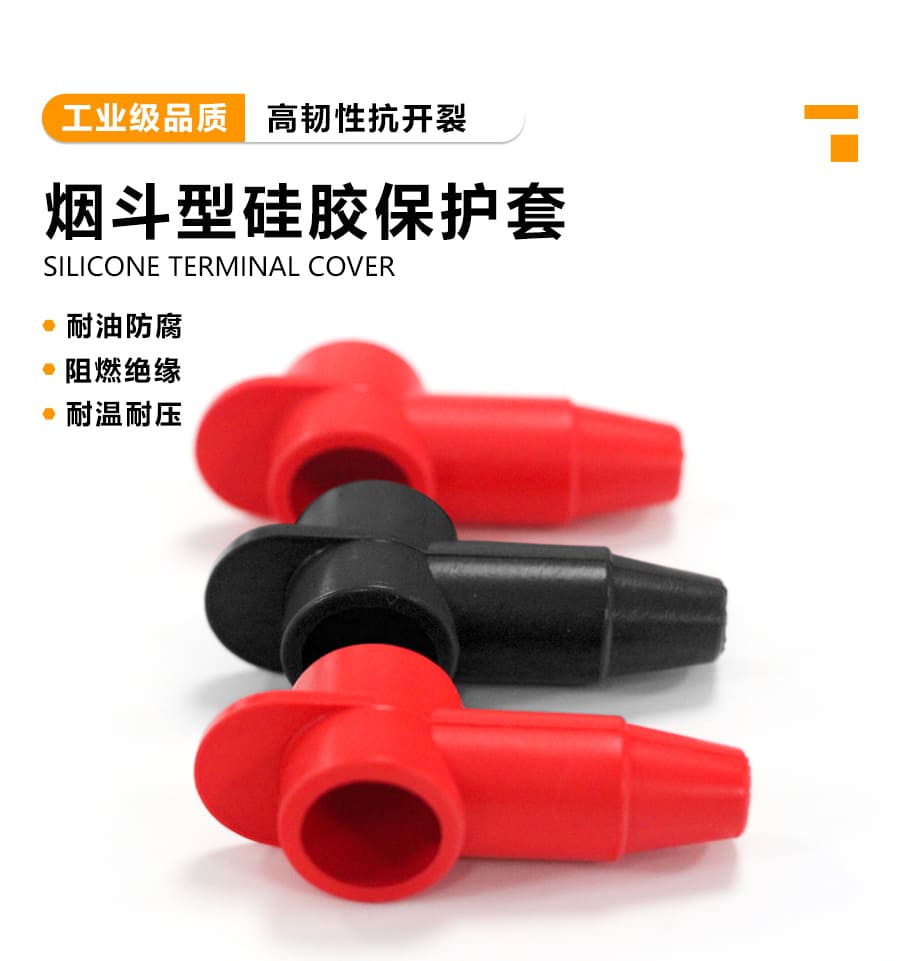端子護(hù)套煙斗型硅膠套 正負(fù)極電池絕緣保護(hù)套