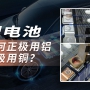 一文讀懂：鋰電池正極用鋁、負極用銅的設計原理